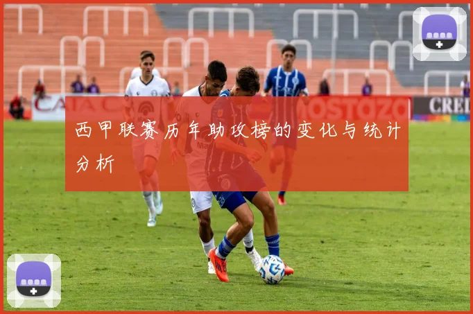 西甲联赛历年助攻榜的变化与统计分析