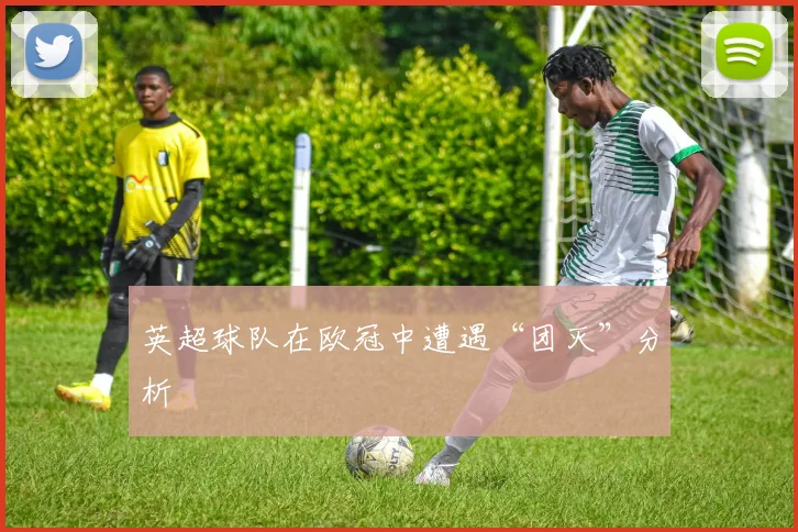 英超球队在欧冠中遭遇“团灭”分析