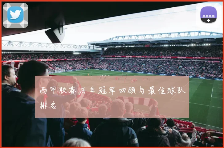 西甲联赛历年冠军回顾与最佳球队排名