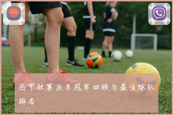西甲联赛历年冠军回顾与最佳球队排名