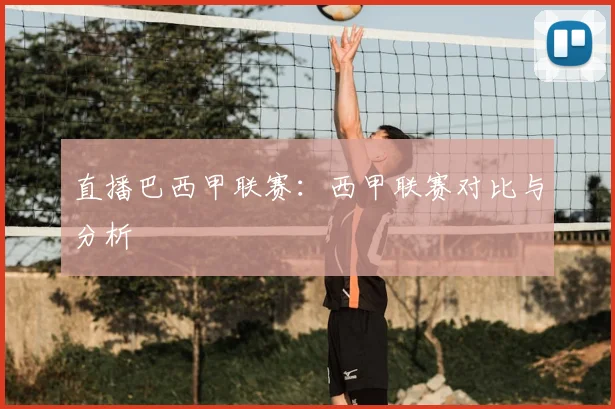 直播巴西甲联赛：西甲联赛对比与分析